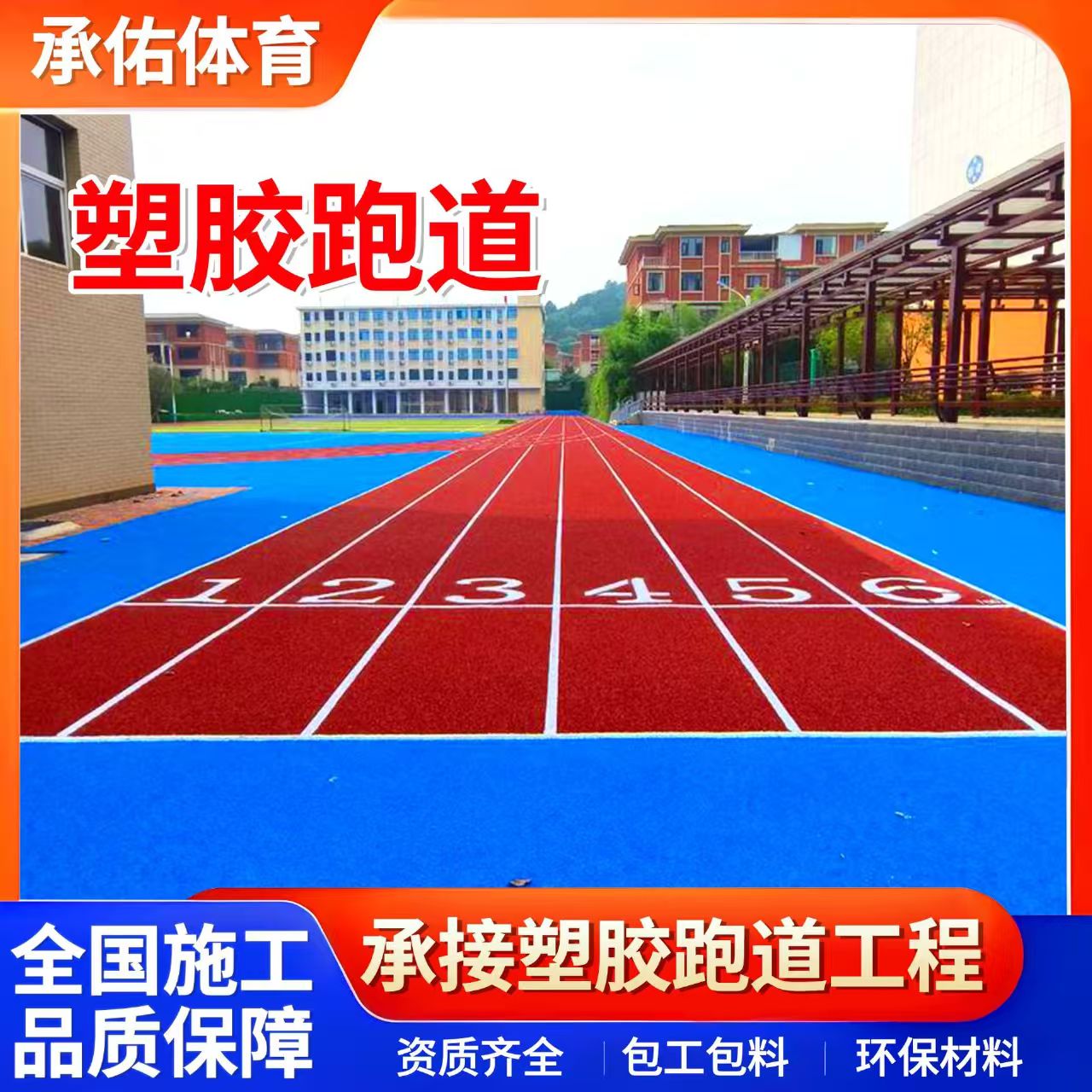黄冈市硅PU材料学校塑胶跑道 - 厂家